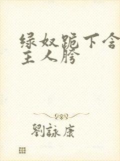 绿奴跪下含着男主人胯