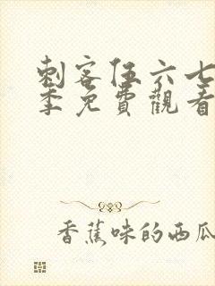 刺客伍六七第6季免费观看完整版网站