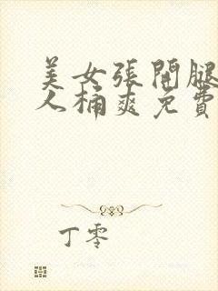 美女张开腿让男人桶爽免费中国人封面