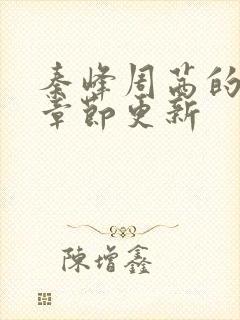 秦峰周茜的最新章节更新