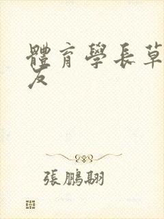 体育学长草了室友