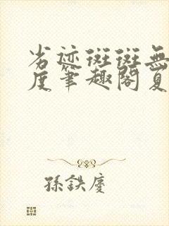 劣迹斑斑无罪国度笔趣阁夏时封面