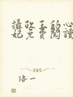 摄政王的心尖宠妃免费阅读