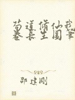 苟道修仙我有一卷长生图笔趣阁封面