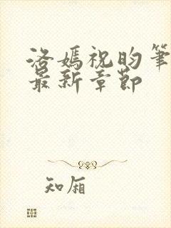 洛嫣祝昀笔趣阁最新章节