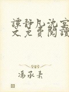 谭静凡沈宴西全文免费阅读最新章节