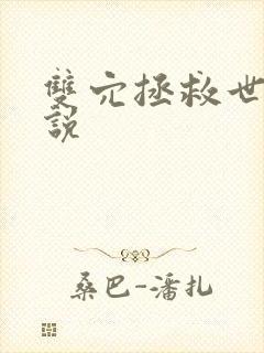 双穴拯救世界小说