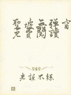 圣墟无弹窗全文免费阅读