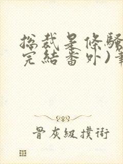 总裁是条骚狗(完结番外)笔趣阁双男漫画