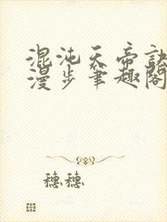 混沌天帝诀随风漫步笔趣阁封面