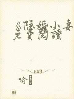 《隐婚小妻子》免费阅读封面