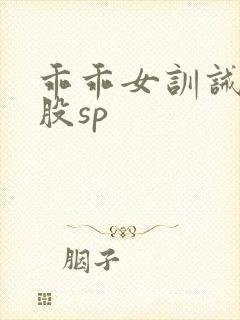 乖乖女训诫打屁股sp