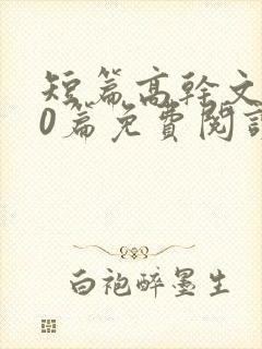 短篇高干文100篇免费阅读封面