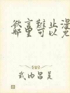 欲言难止漫画在哪里可以免费看