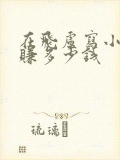 在飞卢写小说能赚多少钱