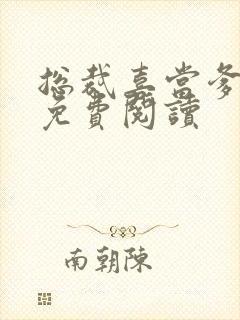 总裁喜当爹全文免费阅读