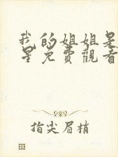 我的姐姐是大明星免费观看漫画