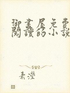 御书屋免费自由阅读的小说