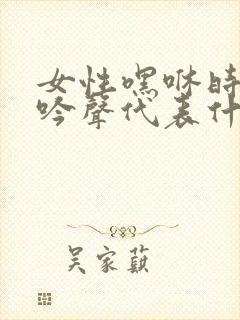 女性嘿咻时的呻吟声代表什么封面