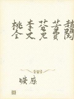 桃李芬芳赵晓凡全文免费阅读