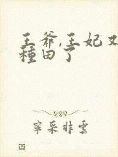 王爷,王妃又去种田了封面