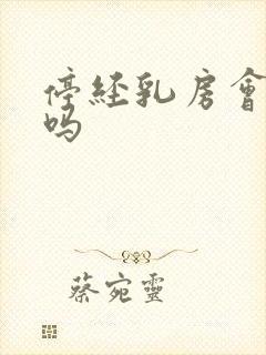 停经乳房会胀痛吗