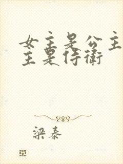 女主是公主,男主是侍卫