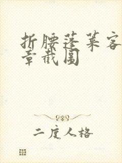 折腰蓬莱客98章截图