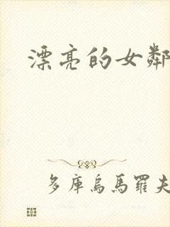 漂亮的女邻居封面