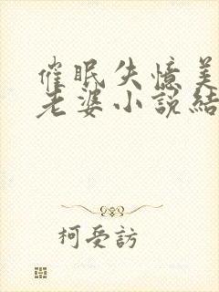 催眠失忆美母变老婆小说结局