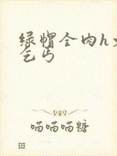 绿帽全肉h文老乞丐