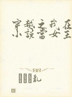 穿越之我在各个小说当女主