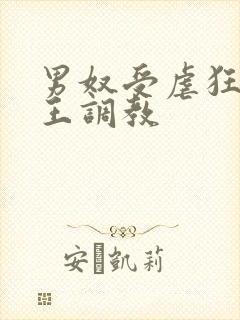 男奴受虐狂被女王调教