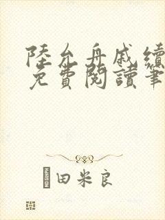 陆允舟戚续小说免费阅读笔趣阁