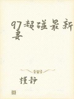 97超碰最新人妻