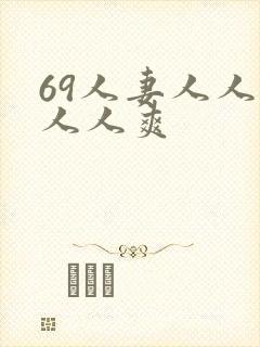 69人妻人人澡人人爽