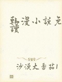 韩漫小说免费阅读