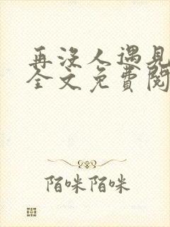 再没人遇见小说全文免费阅读