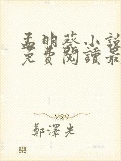 孟明葵小说全文免费阅读最新章节