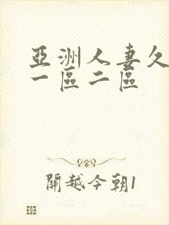 亚洲人妻久久久一区二区