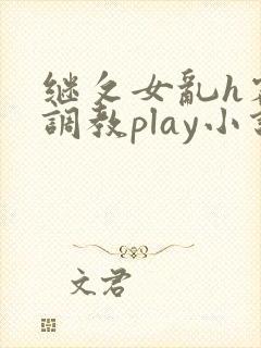 继攵女乱h客厅调教play小说封面