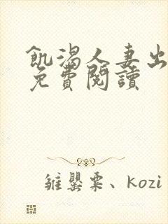 饥渴人妻出轨记免费阅读