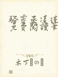 骆霁丞凌瑾全文免费阅读笔趣阁封面