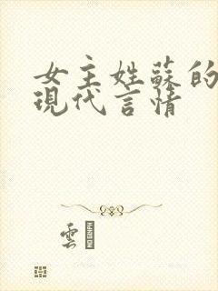 女主姓苏的小说现代言情