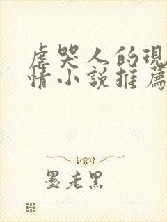 虐哭人的现代言情小说推荐