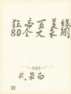 狂帝百美缘1580全文未删减笔趣阁