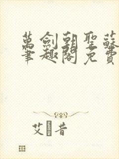 万剑朝圣苏玄辰笔趣阁免费阅读