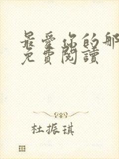 最爱你的那十年免费阅读