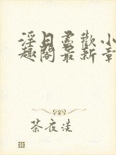 淫日尽欢小说笔趣阁最新章节