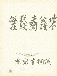 总裁老公坏又甜在线阅读全文免费